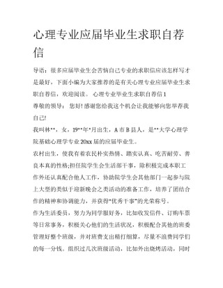 心理专业应届毕业生求职自荐信