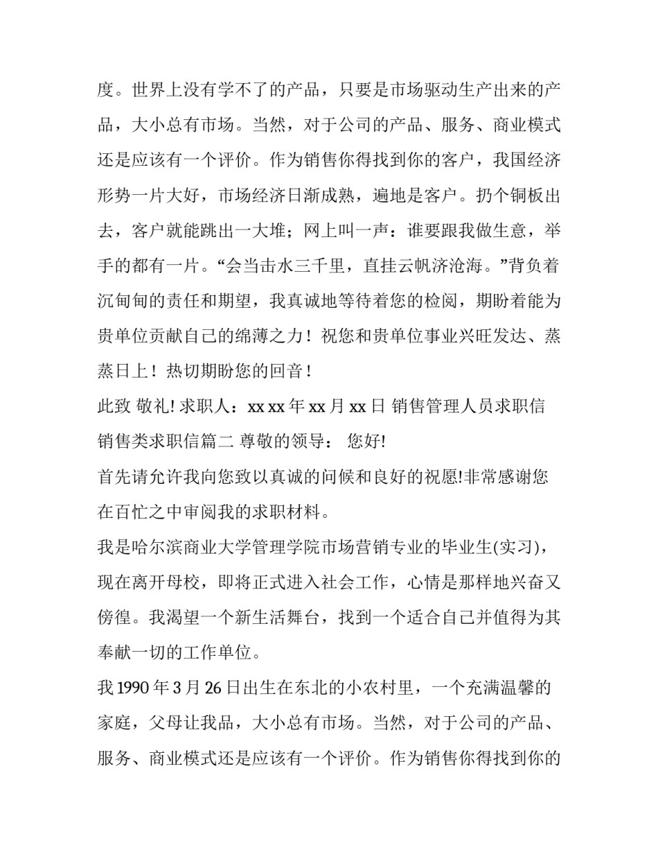 最新销售管理人员求职信 销售类求职信(7篇)_第2页