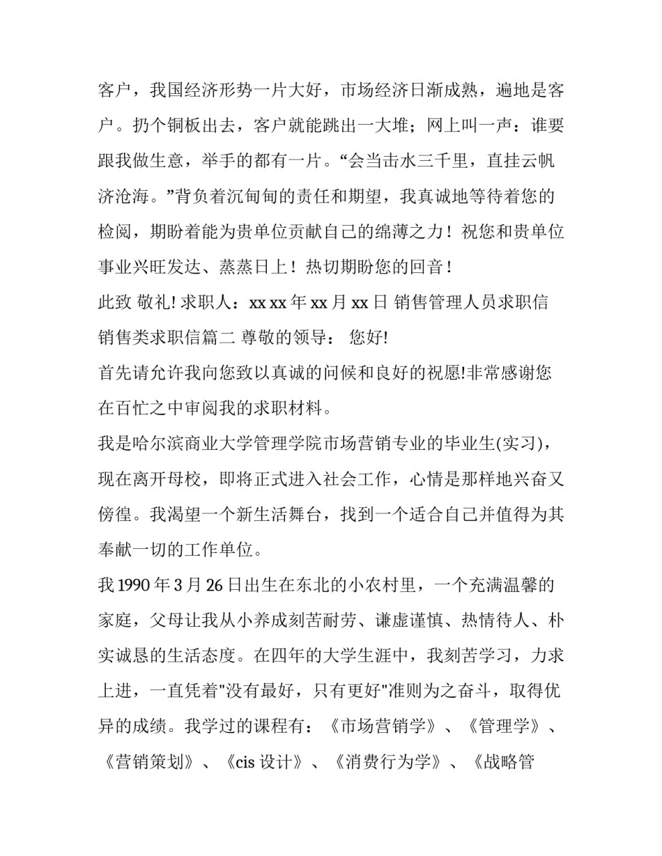 最新销售管理人员求职信 销售类求职信(7篇)_第3页