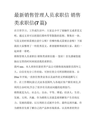 最新销售管理人员求职信 销售类求职信(7篇)