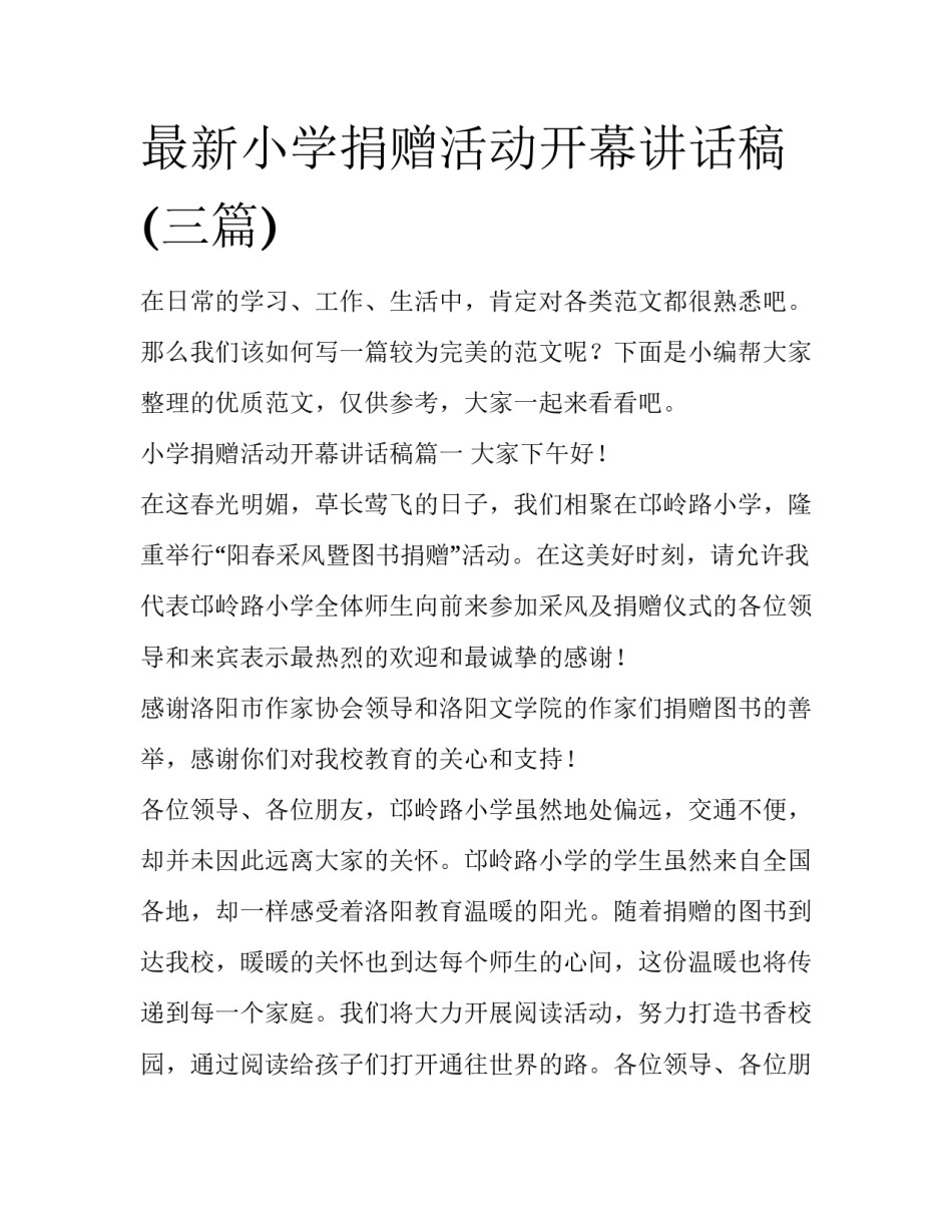 最新小学捐赠活动开幕讲话稿(三篇)_第1页