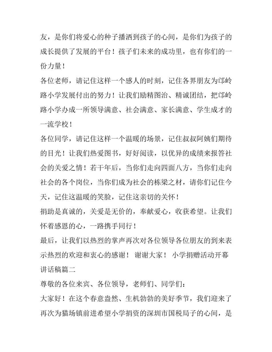 最新小学捐赠活动开幕讲话稿(三篇)_第2页