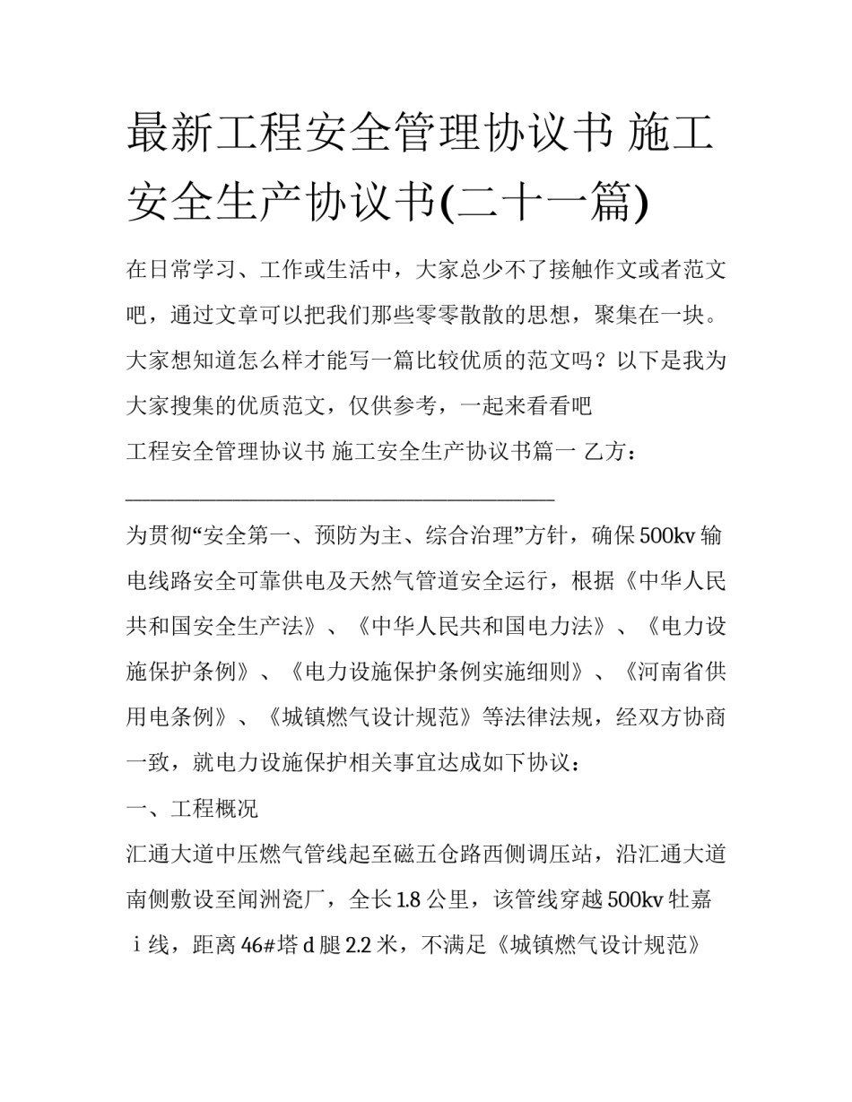 最新工程安全管理协议书 施工安全生产协议书(二十一篇)_第1页