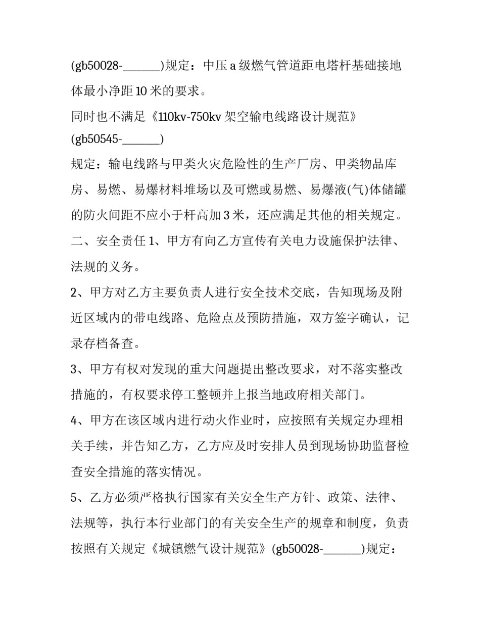 最新工程安全管理协议书 施工安全生产协议书(二十一篇)_第2页