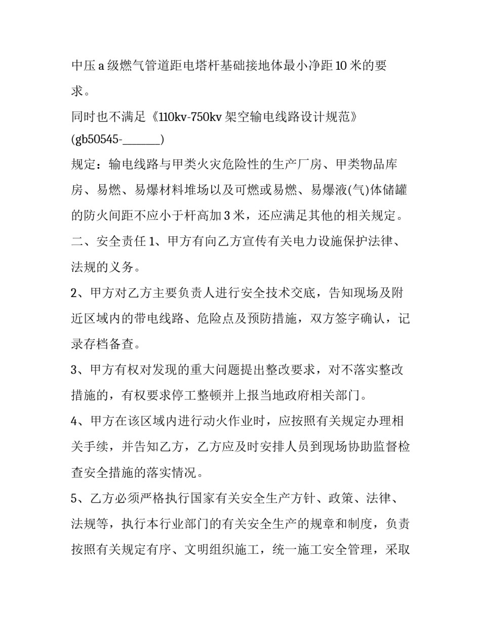 最新工程安全管理协议书 施工安全生产协议书(二十一篇)_第3页