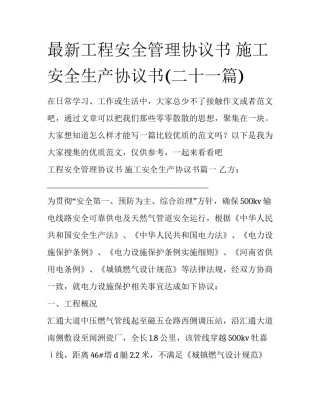 最新工程安全管理协议书 施工安全生产协议书(二十一篇)