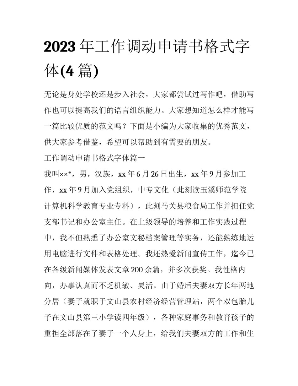 2023年工作调动申请书格式字体(4篇)_第1页
