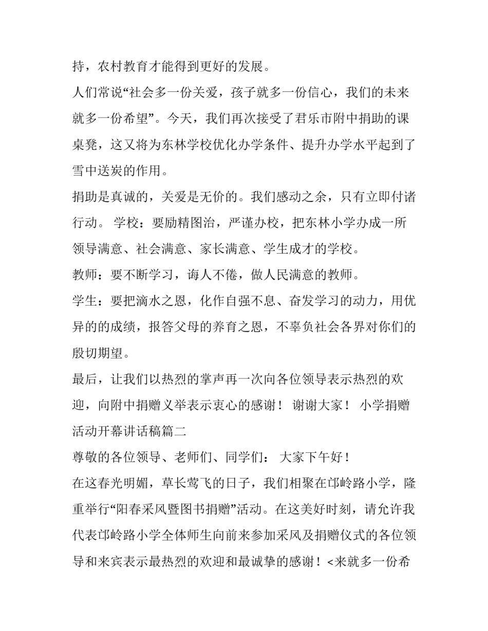 小学捐赠活动开幕讲话稿(三篇)_第2页
