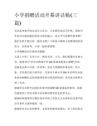 小学捐赠活动开幕讲话稿(三篇)