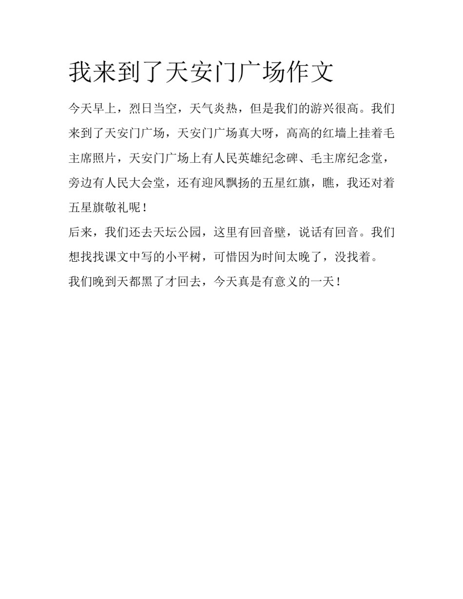 我来到了天安门广场作文_第1页