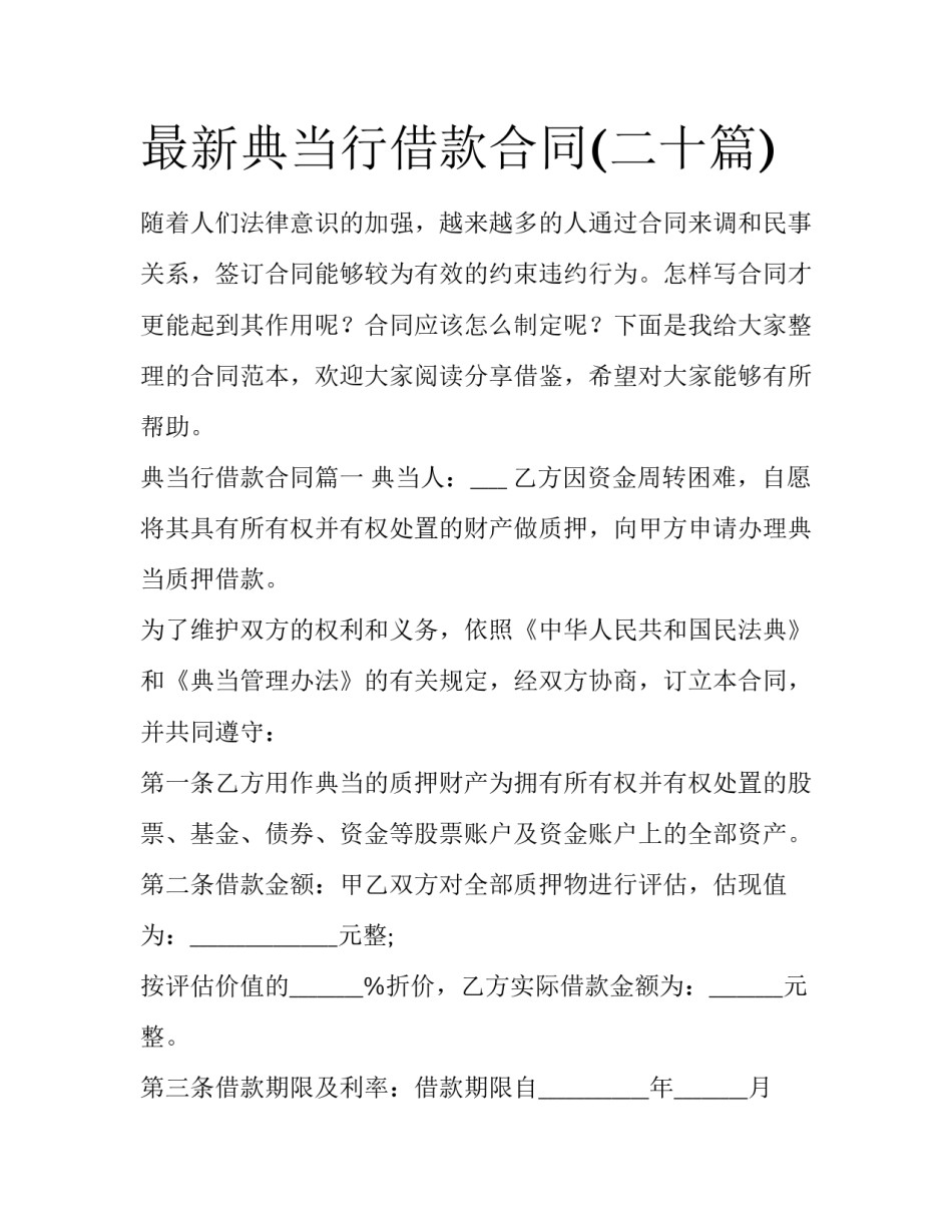 最新典当行借款合同(二十篇)_第1页