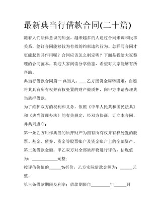 最新典当行借款合同(二十篇)