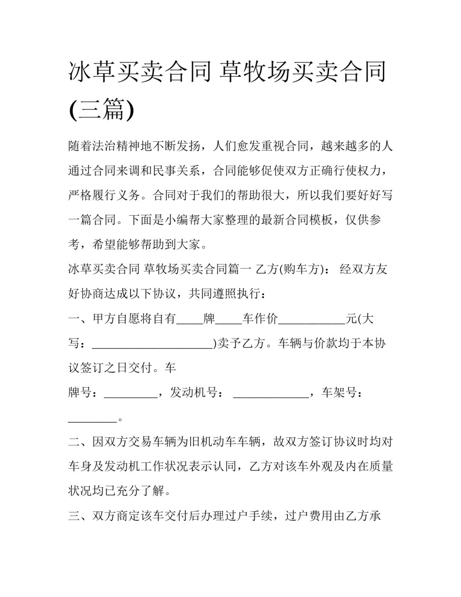 冰草买卖合同 草牧场买卖合同(三篇)_第1页