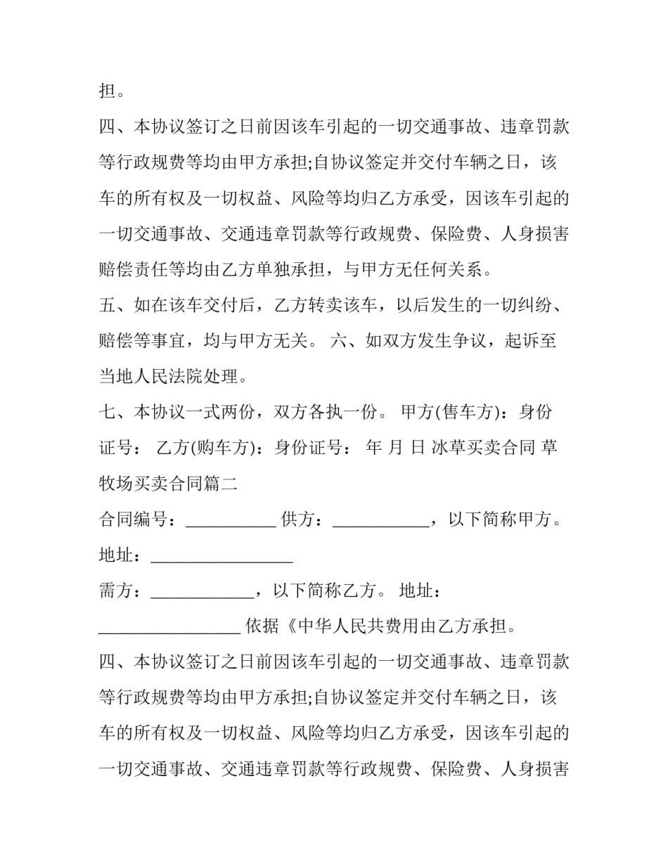 冰草买卖合同 草牧场买卖合同(三篇)_第2页