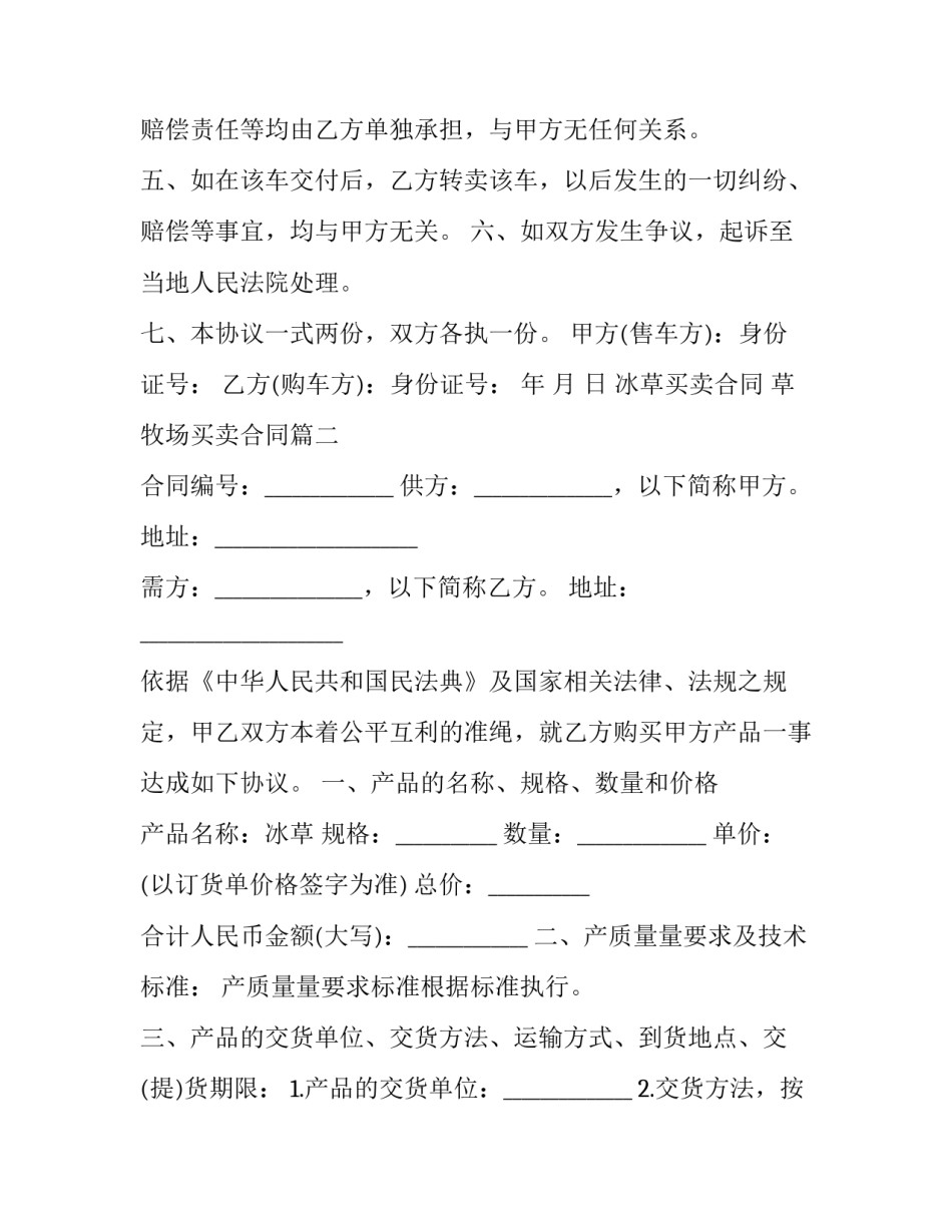 冰草买卖合同 草牧场买卖合同(三篇)_第3页