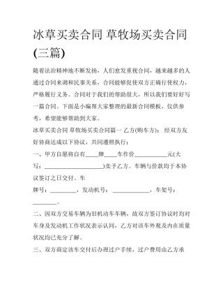 冰草买卖合同 草牧场买卖合同(三篇)