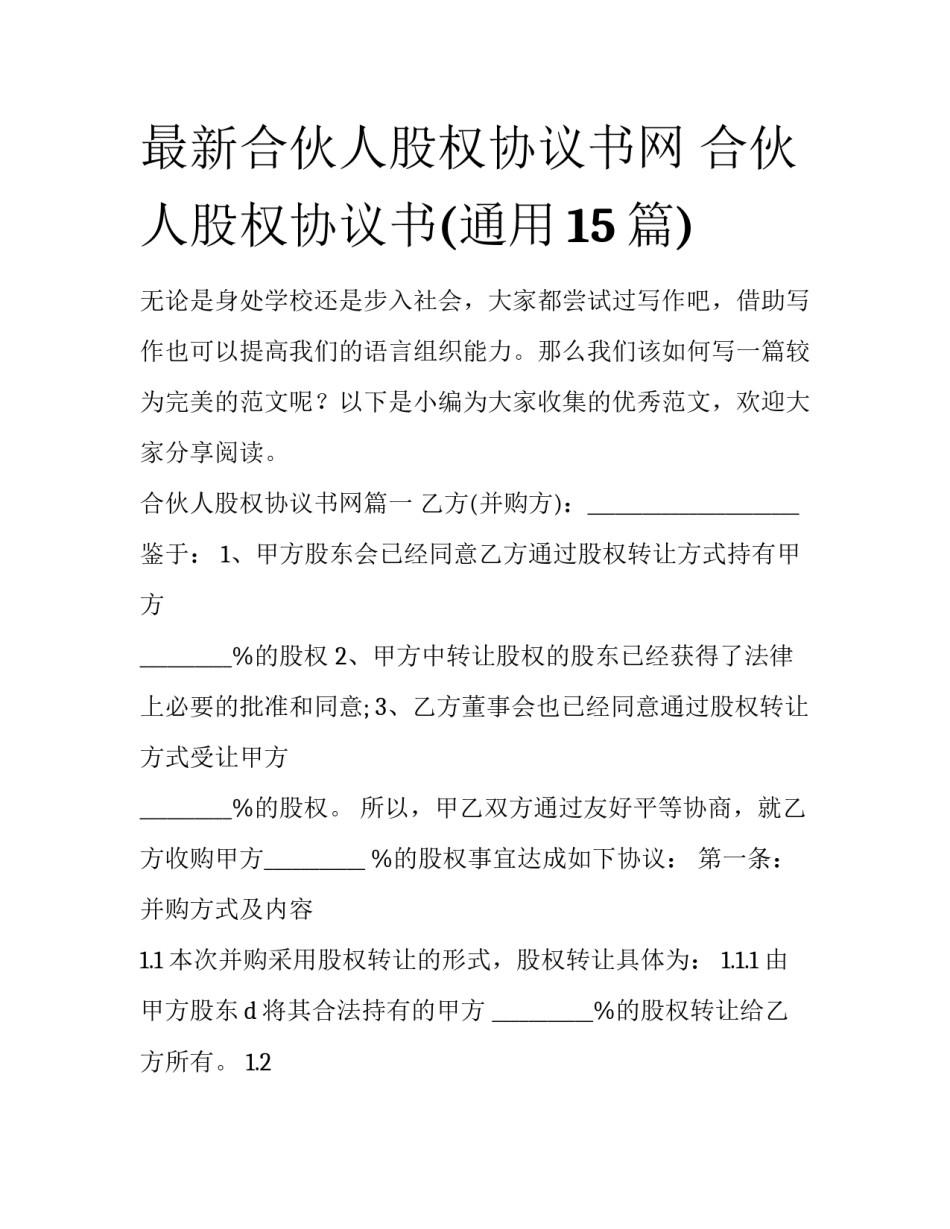 最新合伙人股权协议书网 合伙人股权协议书(通用15篇)_第1页