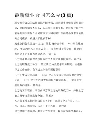 最新就业合同怎么弄(3篇)