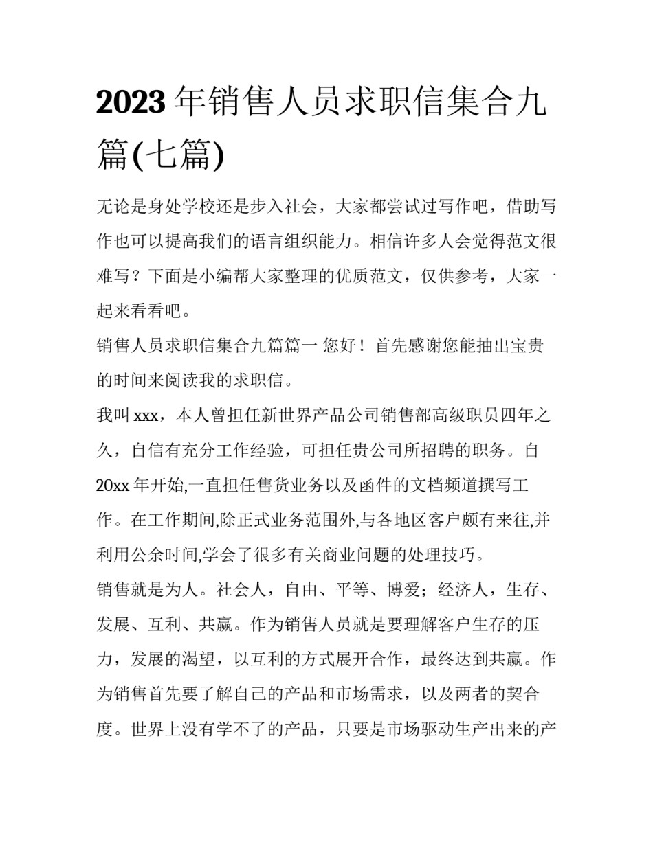 2023年销售人员求职信集合九篇(七篇)_第1页
