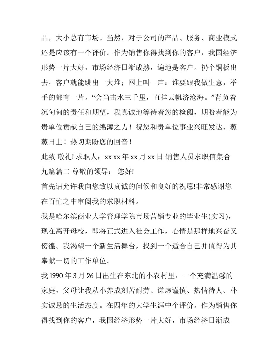 2023年销售人员求职信集合九篇(七篇)_第2页