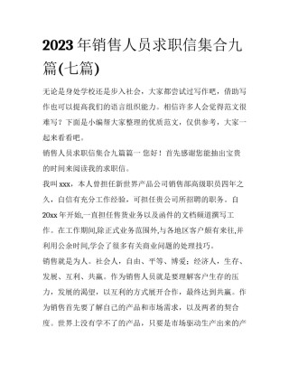 2023年销售人员求职信集合九篇(七篇)