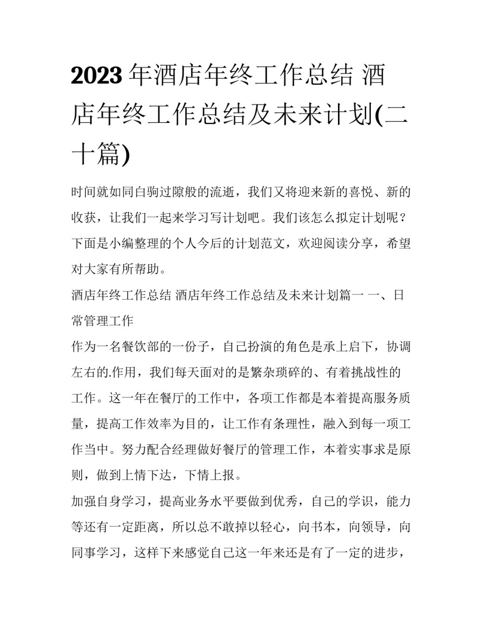2023年酒店年终工作总结 酒店年终工作总结及未来计划(二十篇)_第1页