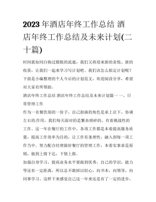 2023年酒店年终工作总结 酒店年终工作总结及未来计划(二十篇)