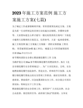 2023年施工方案范例 施工方案施工方案(七篇)