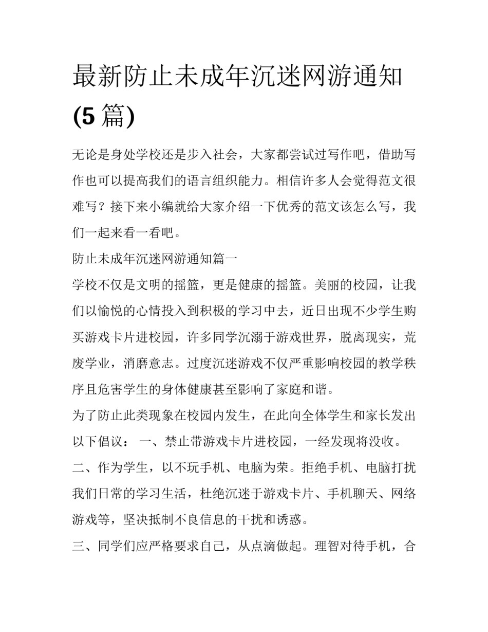 最新防止未成年沉迷网游通知(5篇)_第1页