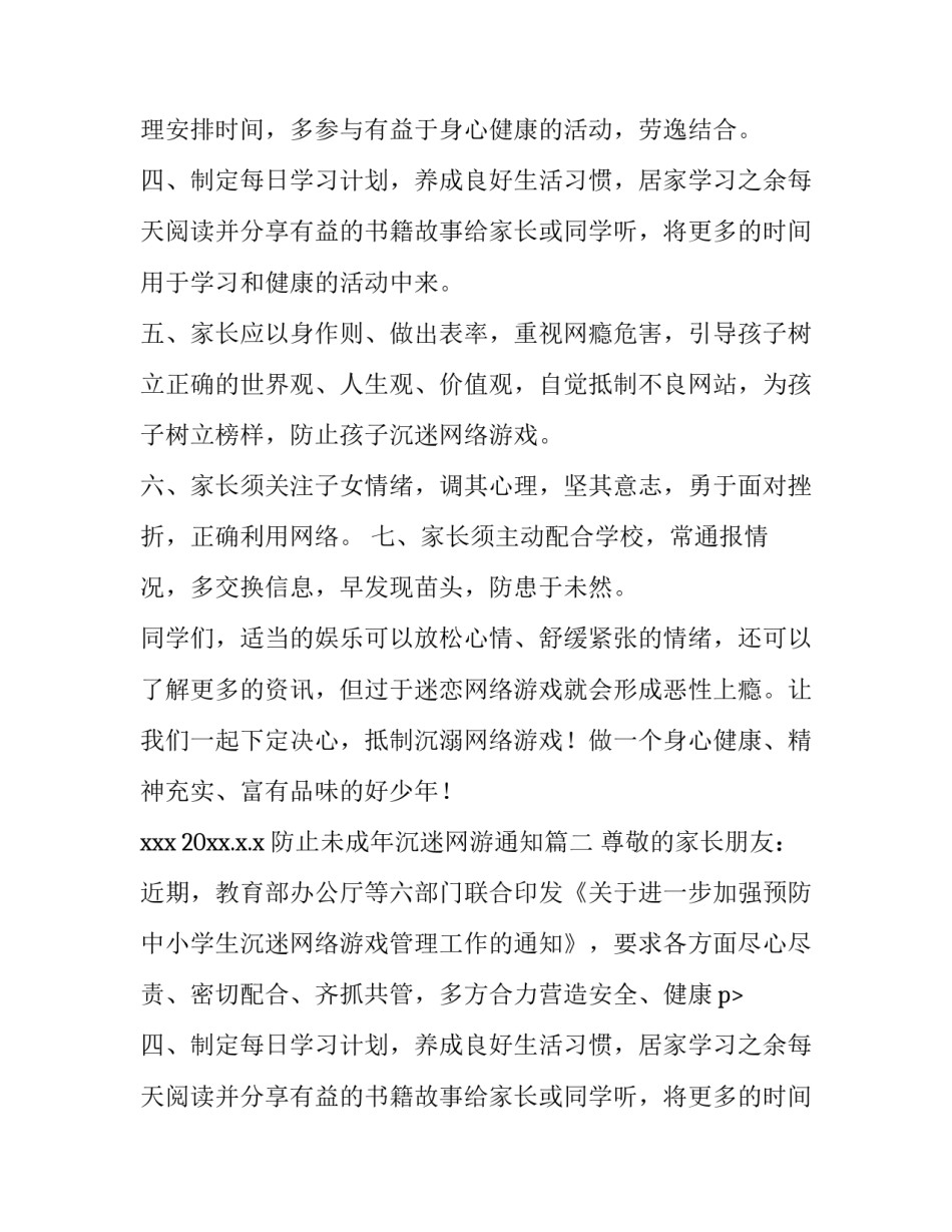 最新防止未成年沉迷网游通知(5篇)_第2页