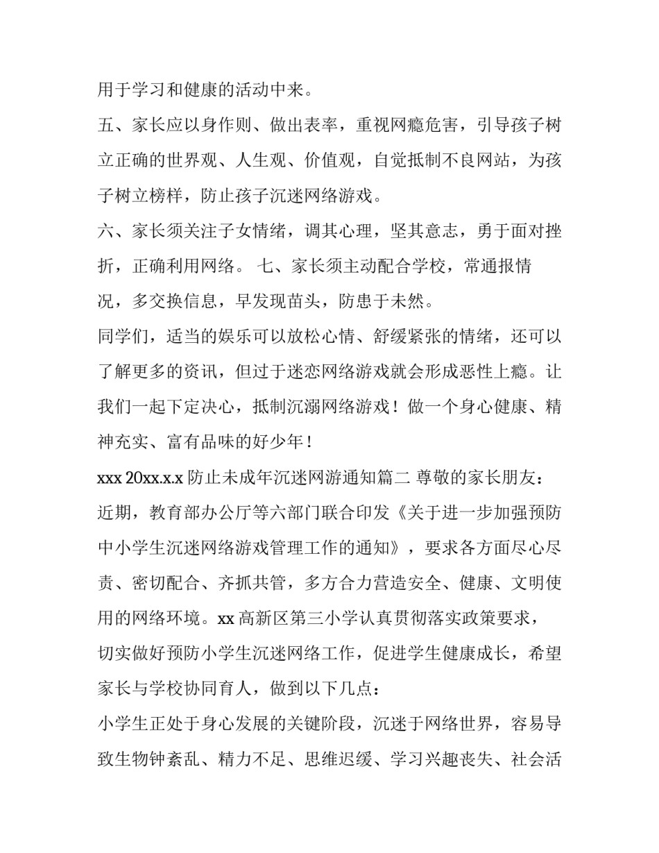 最新防止未成年沉迷网游通知(5篇)_第3页