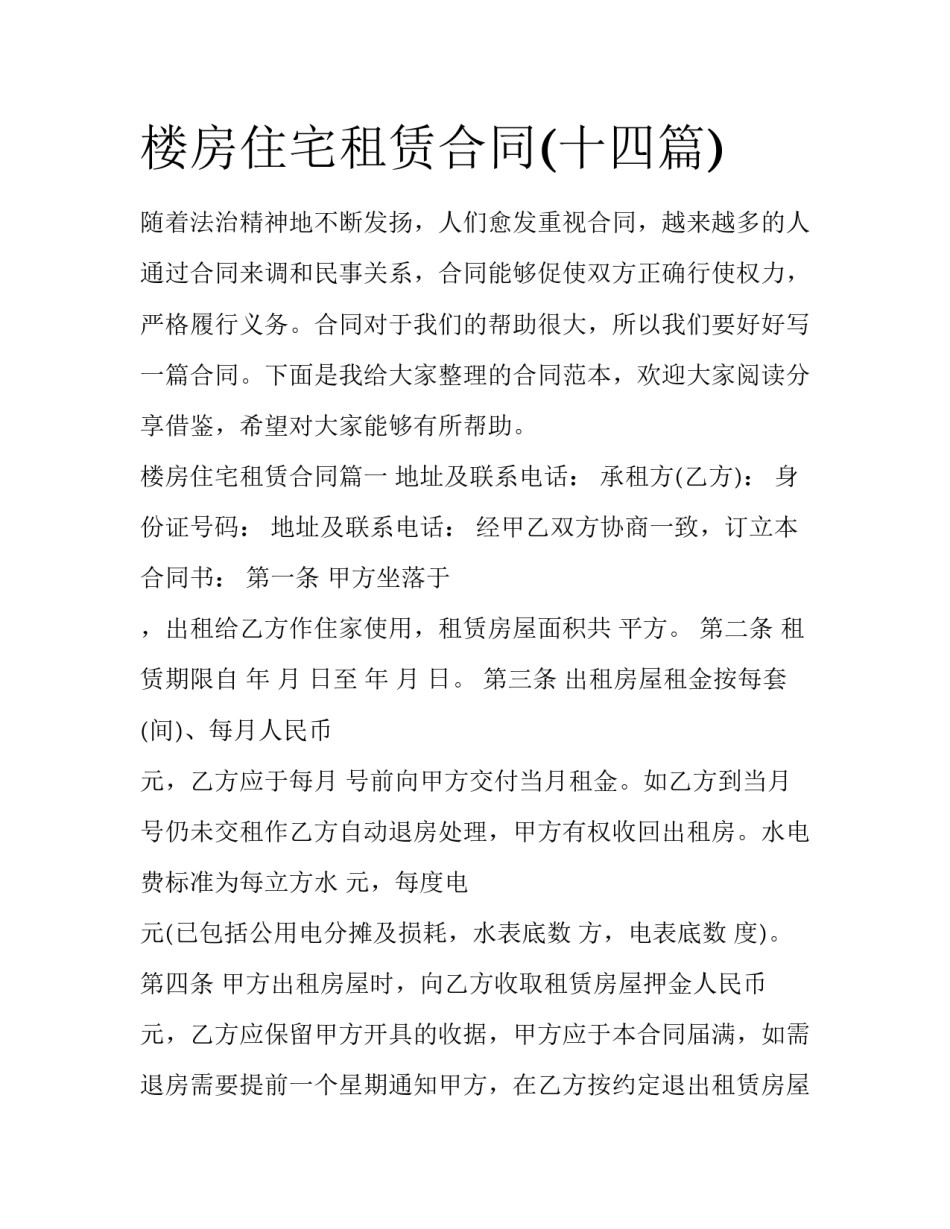 楼房住宅租赁合同(十四篇)_第1页