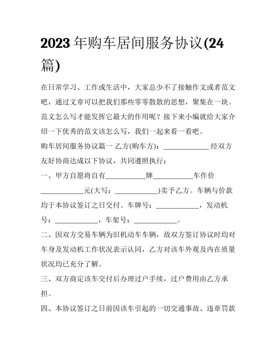 2023年购车居间服务协议(24篇)_第1页