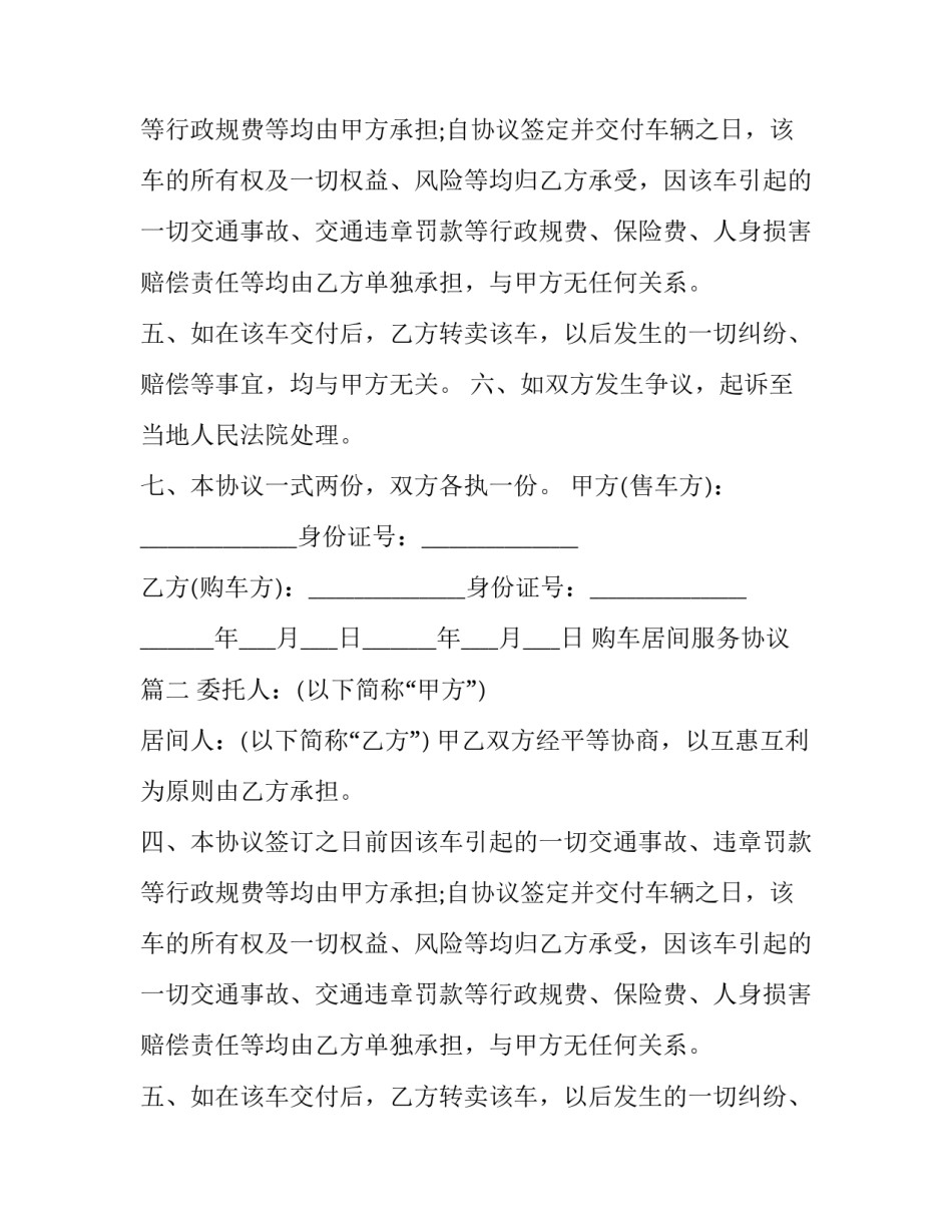 2023年购车居间服务协议(24篇)_第2页