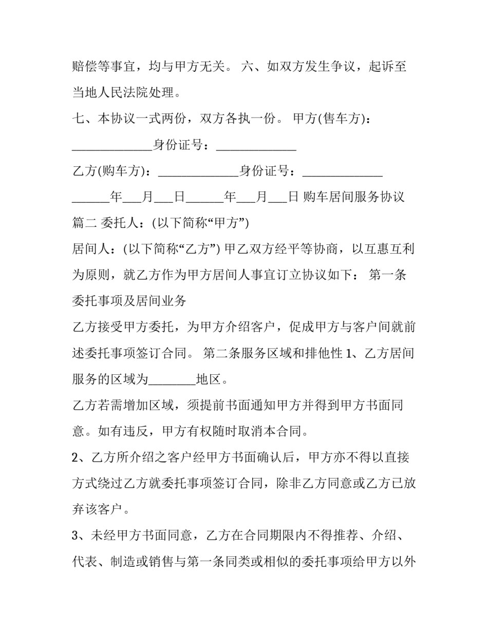 2023年购车居间服务协议(24篇)_第3页