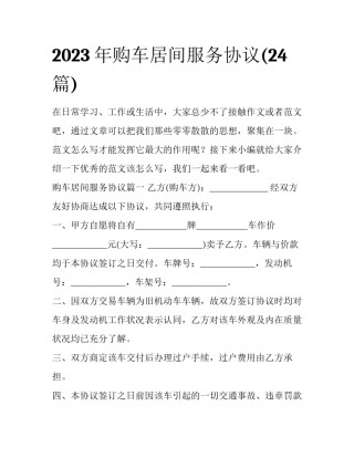 2023年购车居间服务协议(24篇)