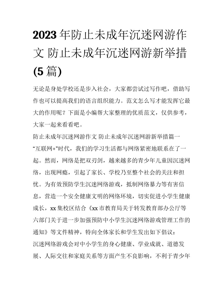 2023年防止未成年沉迷网游作文 防止未成年沉迷网游新举措(5篇)_第1页