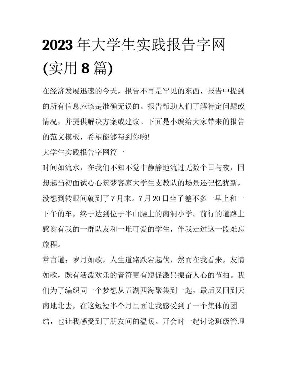 2023年大学生实践报告字网(实用8篇)_第1页