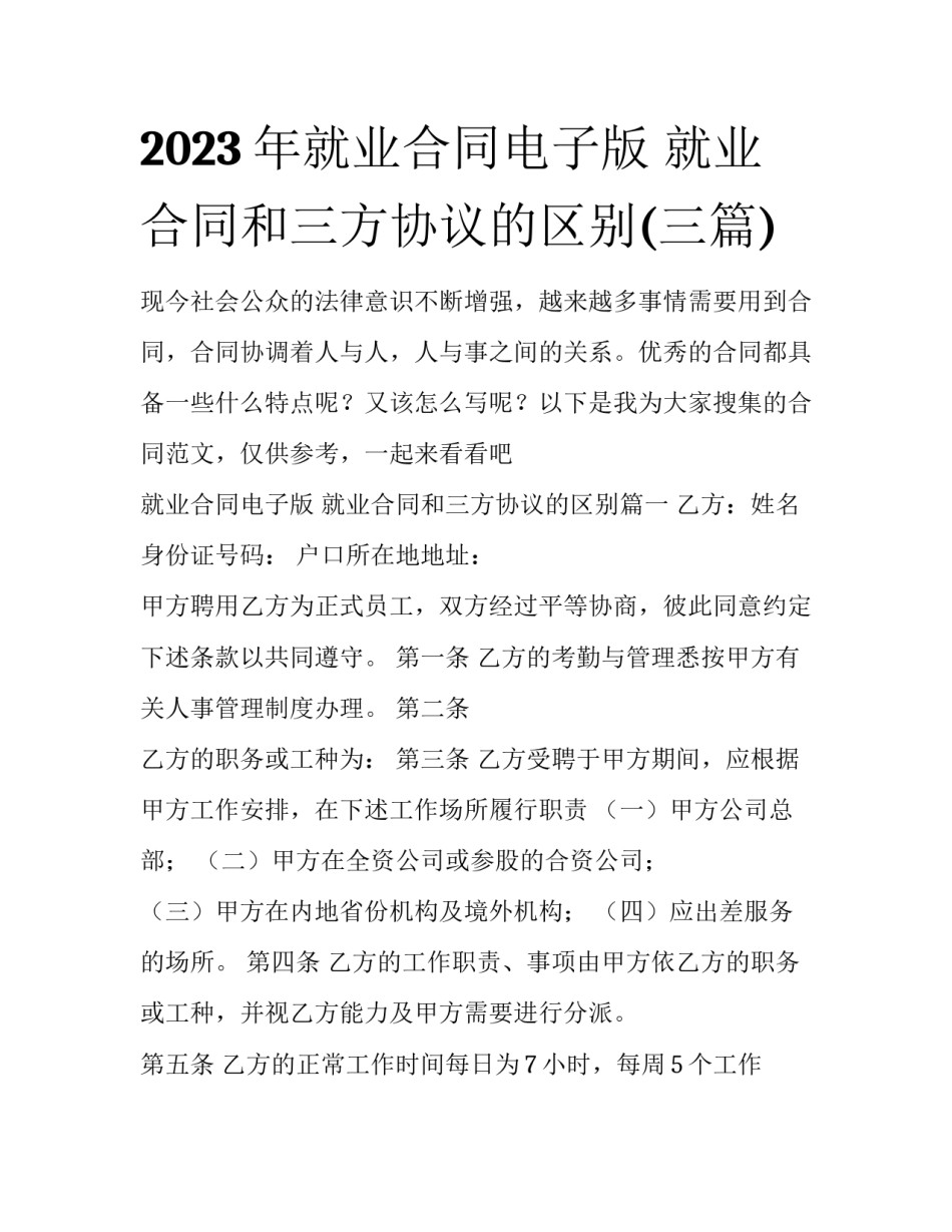 2023年就业合同电子版 就业合同和三方协议的区别(三篇)_第1页