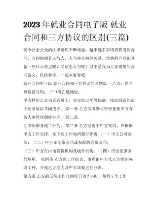 2023年就业合同电子版 就业合同和三方协议的区别(三篇)