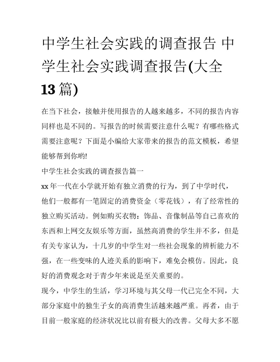 中学生社会实践的调查报告 中学生社会实践调查报告(大全13篇)_第1页