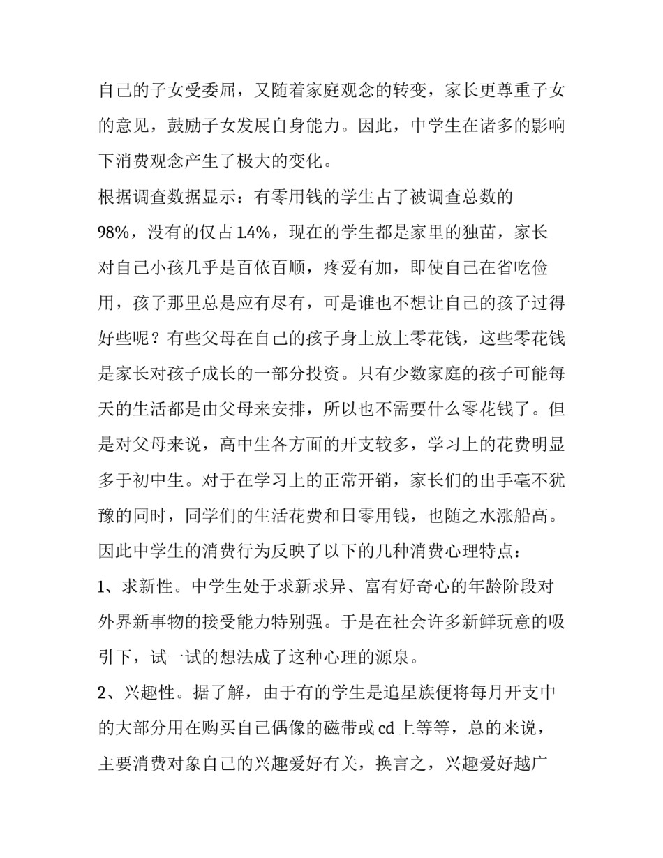 中学生社会实践的调查报告 中学生社会实践调查报告(大全13篇)_第2页