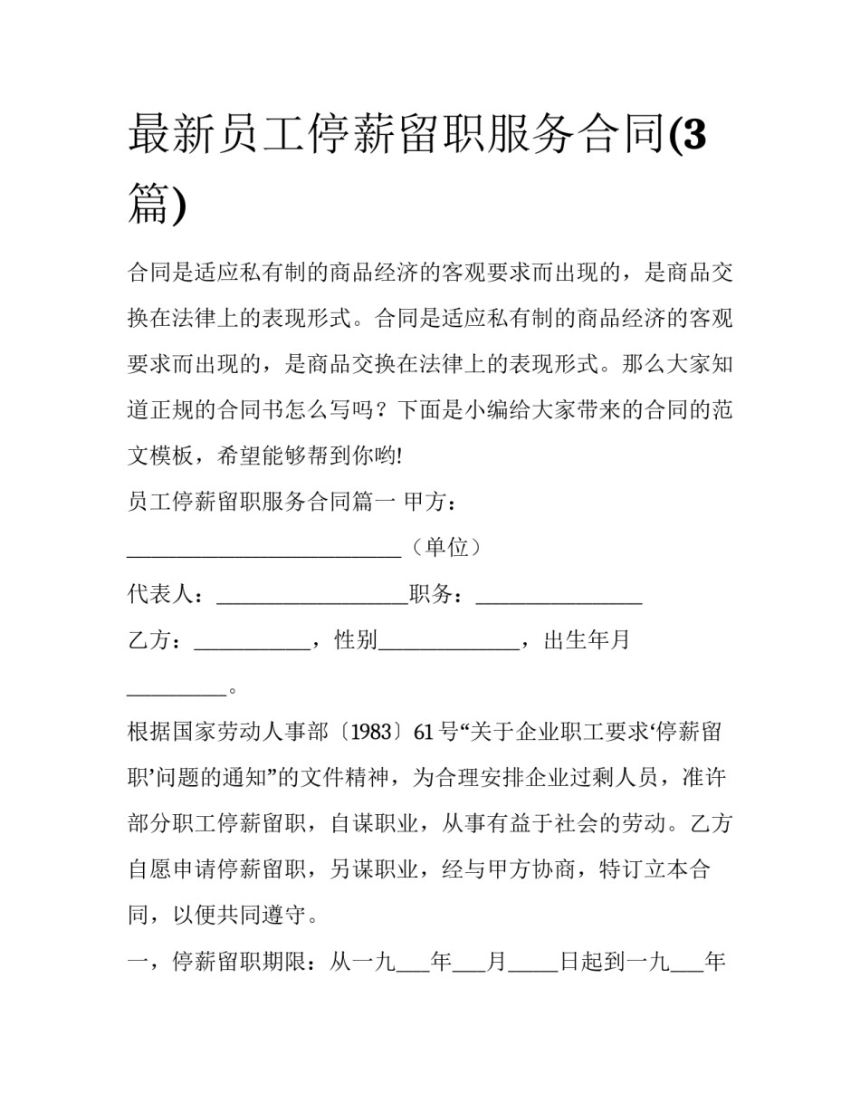 最新员工停薪留职服务合同(3篇)_第1页
