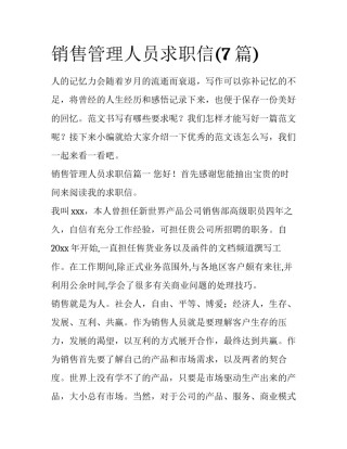 销售管理人员求职信(7篇)