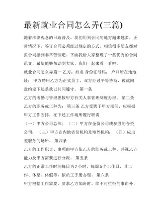 最新就业合同怎么弄(三篇)