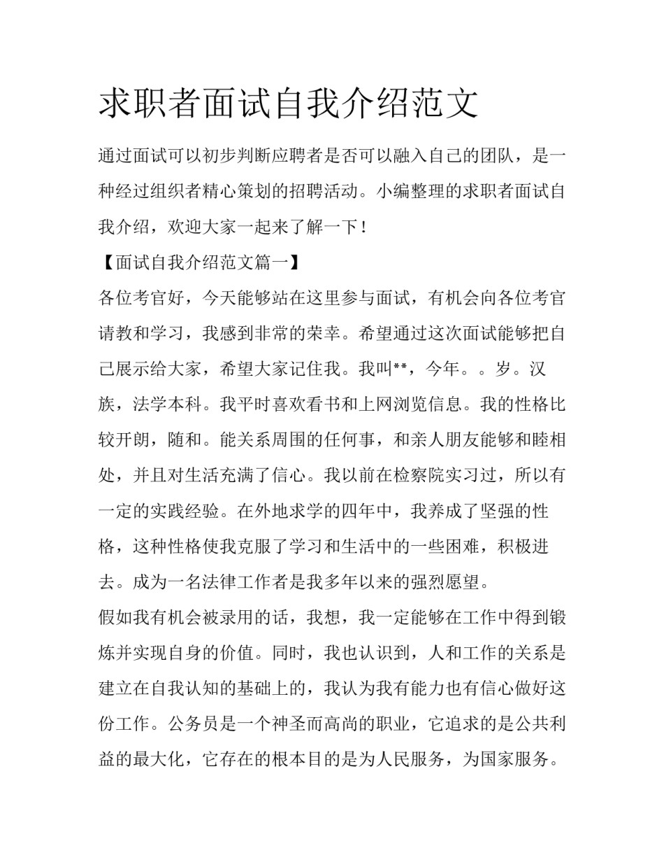 求职者面试自我介绍范文_第1页