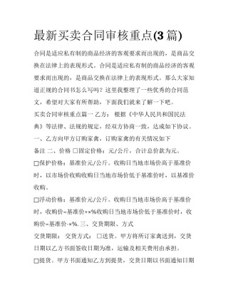 最新买卖合同审核重点(3篇)