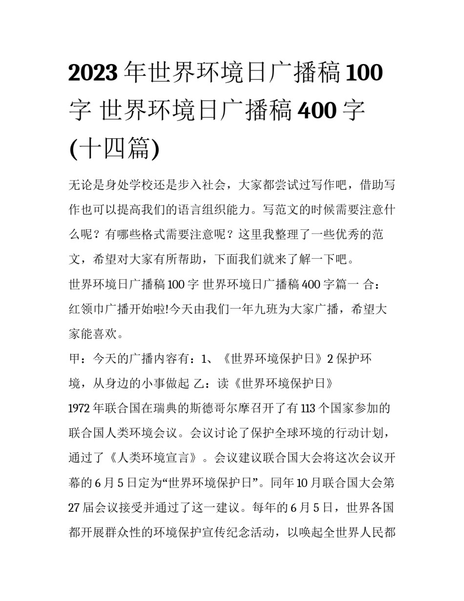 2023年世界环境日广播稿100字 世界环境日广播稿400字(十四篇)_第1页