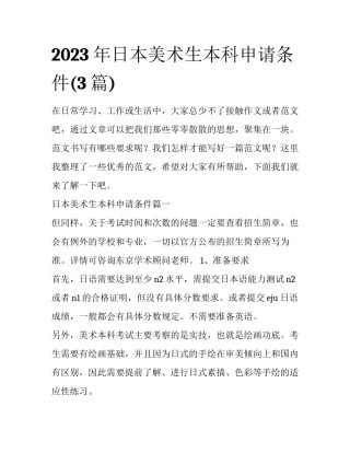 2023年日本美术生本科申请条件(3篇)