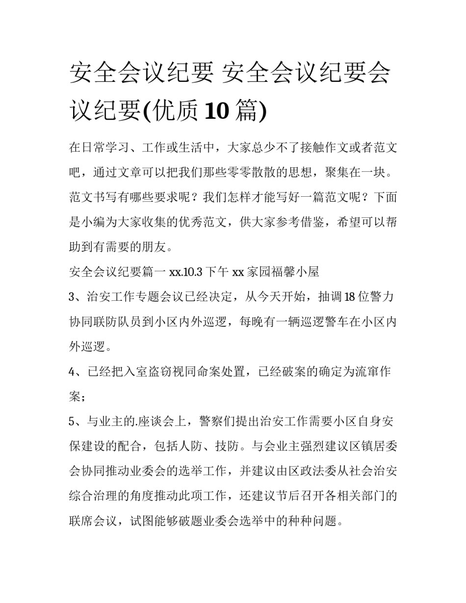 安全会议纪要 安全会议纪要会议纪要(优质10篇)_第1页